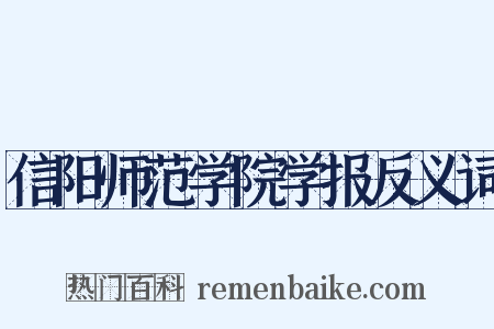 信阳师范学院学报反义词是什么意思的图片